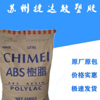 ABS 臺灣奇美 PA-765A 阻燃級 耐高溫 高流動 高抗沖