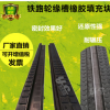 整體道床橡膠嵌條 鋼軌兩側橡膠條 庫內整體道床輪緣槽橡膠嵌條
