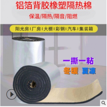 廠家定制保溫隔熱棉隔音板b1級(jí)自粘橡塑保溫板鋁箔復(fù)合隔熱橡塑板