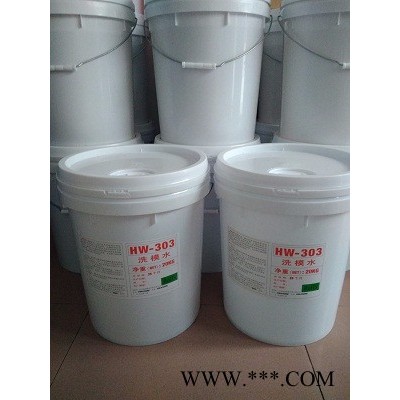 福群HW303橡膠模具 洗模水，橡膠模具清洗劑，硅膠洗模水