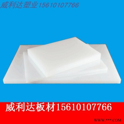 山東濟(jì)南威利達(dá)塑業(yè)**PE塑料板白色防腐蝕HDPE聚乙烯板材