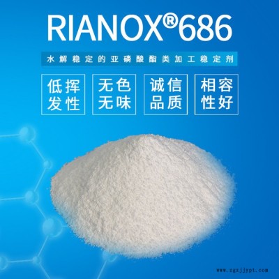 利安隆抗氧劑686 高溫加工穩(wěn)定劑 輔助抗氧化劑686 國產(chǎn)抗氧劑686 塑料添加防老劑穩(wěn)定劑 利安隆全國供應 技術(shù)支持