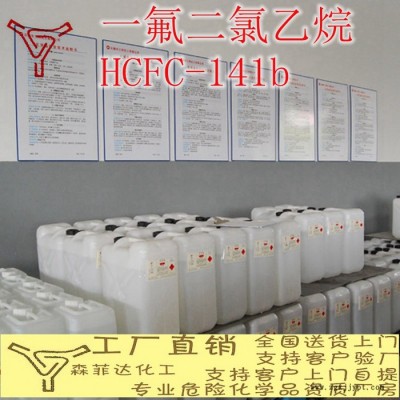 141B、一氟二氯乙烷、阻燃清洗劑、聚氨酯發(fā)泡劑