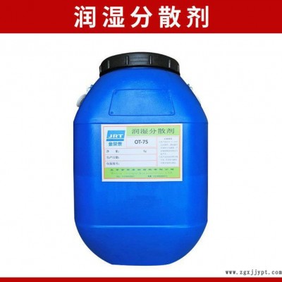 專業(yè) OT-75環(huán)保潤濕分散劑 **高效水性分散劑