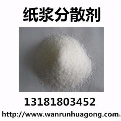 萬(wàn)潤(rùn)牌WR型紙漿分散劑生產(chǎn)批發(fā)廠(chǎng)家,紙漿分散劑價(jià)格 抄紙助劑