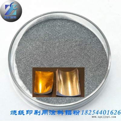 致才顏料生產(chǎn)直供涂料鋁粉，用于銀色燒紙印刷、噴涂等