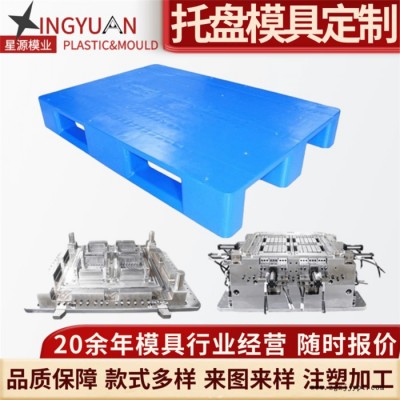 星源 托盤模具開模設(shè)計(jì) 叉車川字網(wǎng)格雙面  倉儲(chǔ)托盤塑膠模具注塑加工