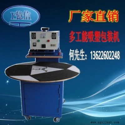億信多功能吸塑包裝機(jī)，吸塑模具，承接吸塑加工