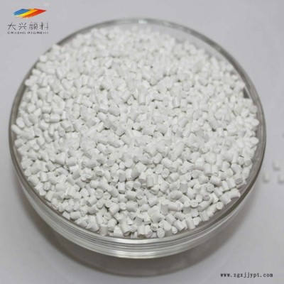 色母粒生產(chǎn)廠(chǎng)家 訂制加工 PE吹膜 注塑 高濃度 通用型 白色母母料 質(zhì)量保證