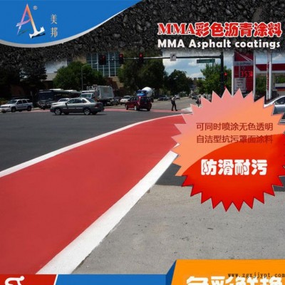 **低價(jià)PMMA彩色瀝青涂料、噴涂彩色瀝青材料