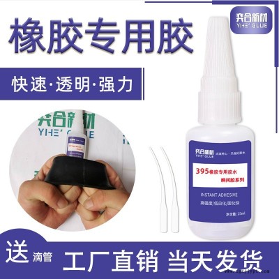 奕合YH-395粘橡膠金屬瞬間膠 粘橡膠止水帶強(qiáng)力專用膠水 高濃度瞬間膠