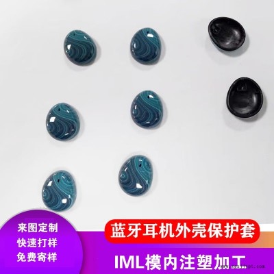 IML藍(lán)牙耳機(jī)外殼保護(hù)套手機(jī)外殼來圖定制模內(nèi)注塑加工家電面板殼