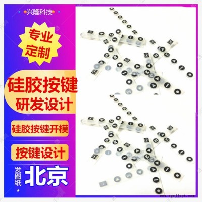 供應(yīng)北京進(jìn)口硅膠按鍵遙控器按鍵，手持機(jī)按鍵，電子琴按鍵，圓形按鈕開關(guān)，橡膠按鍵開模定制，防水耐高溫免費設(shè)計順豐包郵