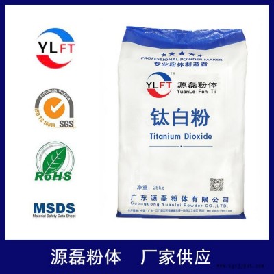 廣東源磊粉體廠家供應 超微細鈦白粉 高品質涂料3000目 橡塑用鈦白粉生產廠家鈦白粉TR50
