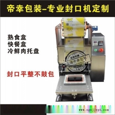 全自動(dòng)鎖鮮塑料盒封口機(jī)