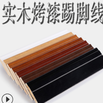 實(shí)木烤漆踢腳線(xiàn)8公分杉木地腳線(xiàn)貼腳線(xiàn)踢腳板墻角線(xiàn)白色黑色