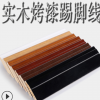 實(shí)木烤漆踢腳線(xiàn)8公分杉木地腳線(xiàn)貼腳線(xiàn)踢腳板墻角線(xiàn)白色黑色