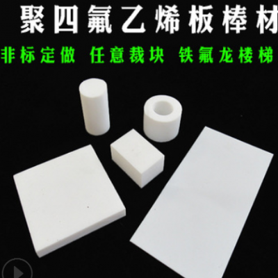 非標定做定做聚四氟乙烯板棒管材耐腐蝕耐高低溫鐵氟龍樓梯防震板