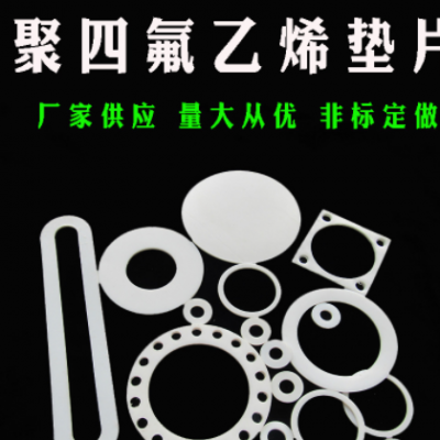 非標定做聚四氟墊片鐵佛龍耐腐蝕耐高溫法蘭閥門儀表密封墊圈DN50