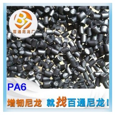 廠家供應(yīng)超韌尼龍 過落錘冰凍測試 韌性加強(qiáng)尼龍聚酰胺PA6 PA66