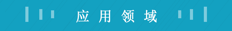 應用領(lǐng)域