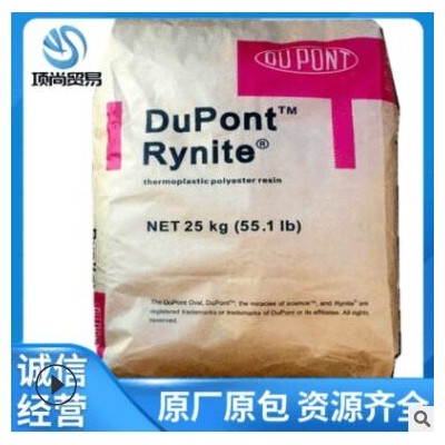 PET杜邦FR530注塑級(jí)涂覆級(jí)吹塑級(jí)玻纖增強(qiáng)級(jí)電子電器汽車部件