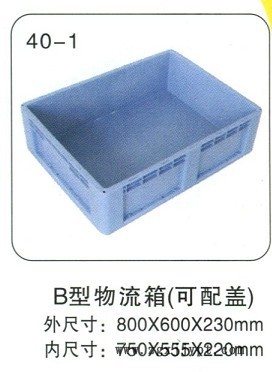 廠家熱銷 800*600*230B型物流箱 各種分格加厚塑料周轉(zhuǎn)箱示例圖3