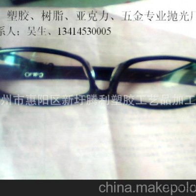 提供；塑料表面處理、膠架眼鏡拋光處理、塑膠眼鏡合模線拋光處理