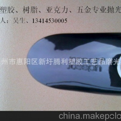 供應(yīng)；塑料表面處理、精品拋光、塑膠手鐲鏡面拋光、漆面塵點(diǎn)拋光