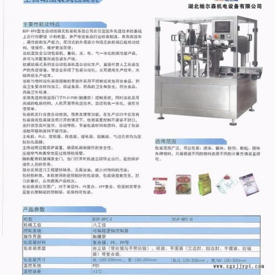 帕爾森PES—PES—8P全自動(dòng)給袋包裝機(jī)