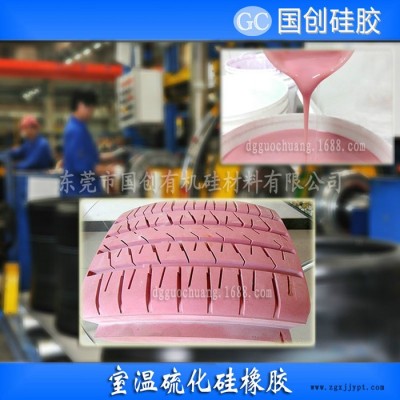國(guó)創(chuàng)硅膠模具硅膠  山東專(zhuān)業(yè)生產(chǎn)輪胎模具硅膠原材料廠家 **輪胎模具硅膠|**操作輪胎硅橡膠