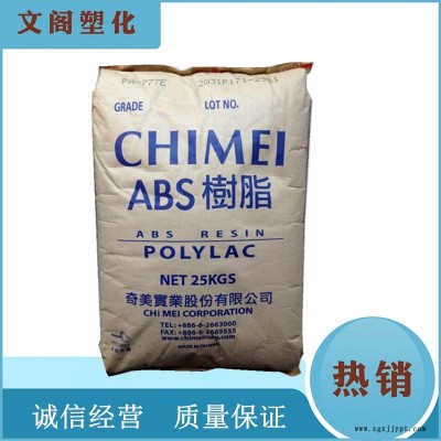 供應(yīng)臺(tái)灣奇美ABS PA-777E超耐熱中沖擊強(qiáng)度 發(fā)熱家電外殼汽車零配件如儀表板 、水箱護(hù)罩耐高溫ABS原料