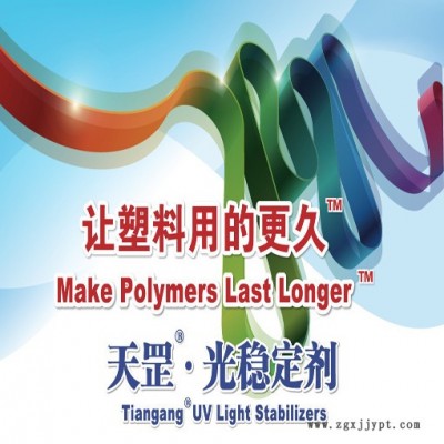 塑料光穩(wěn)定劑，塑料紫外線吸收劑，供應(yīng)天罡HS-962光穩(wěn)定劑塑料紫外線吸收劑