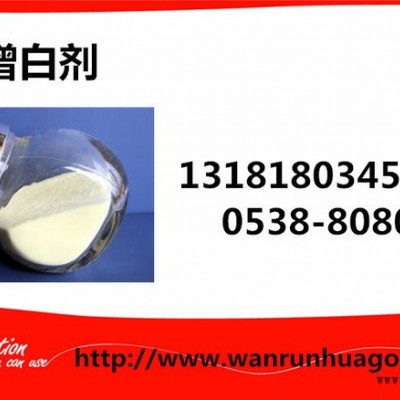 萬(wàn)潤(rùn)WR抄紙助劑熒光增白劑,熒光增白劑山東**
