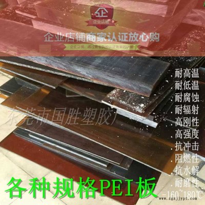 PEI板材 采用美國GE原料（商品名Ultem)，琥珀色聚醚酰亞胺塑料板