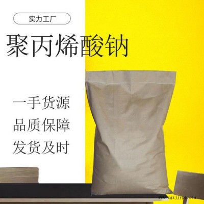 聚丙烯酸鈉廠家 聚丙烯酸鈉價(jià)格  工業(yè)級聚丙烯酸鈉 增稠劑