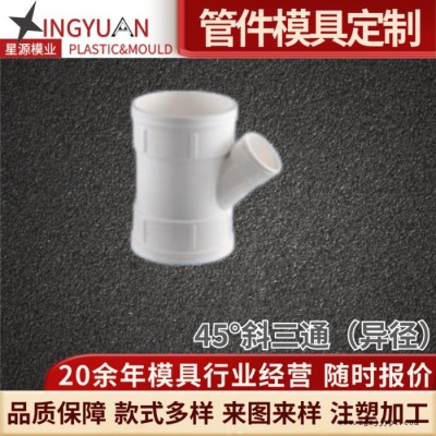 星源立體四通模具HTPP聚丙烯單葉片靜音排水管塑料零件注塑加工廠