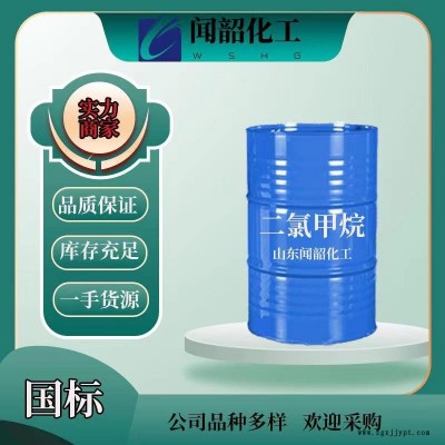 聞韶種類齊全  脫模劑DCM 工業(yè)級** 閃電發(fā)貨歡迎致電