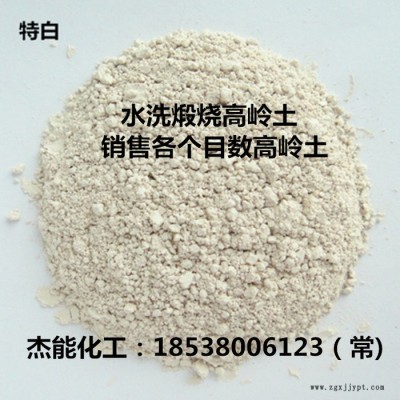 鄭州供應高嶺土填充劑 煅燒高嶺土 農(nóng)藥填充劑 水洗高嶺土  歡迎選購