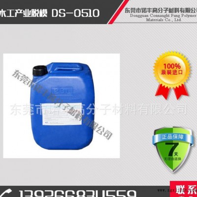DS-0510 木工產(chǎn)業(yè)脫模劑，脫模效果好，用量??；降低成本