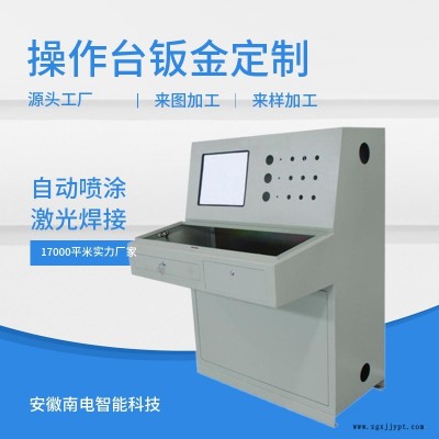 本地操作臺(tái)鈑金-安徽南電智能科技公司-本地操作臺(tái)鈑金加工報(bào)價(jià)
