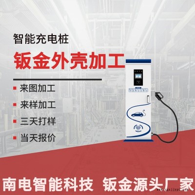 揚州充電樁鈑金加工-安徽南電-充電樁鈑金加工價格