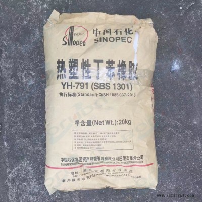 SBS巴陵石化YH791 岳化SBS 巴陵SBS  中石化巴陵SBS 熱塑性彈性體 用于溶劑型粘合劑，塑料改性，瀝青改性
