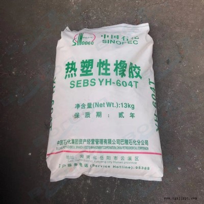 原裝SEBS巴陵石化YH 604T 中石化巴陵SEBS 岳陽(yáng)石化SEBS 超高分子量粉末 用于包覆料，線材，密封條