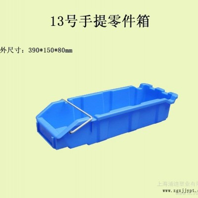 供應(yīng)零件箱 塑料零件箱 13號(hào)手提式零件箱 零件盒子 塑料盒子賣(mài)家 帶鐵環(huán)提手箱子