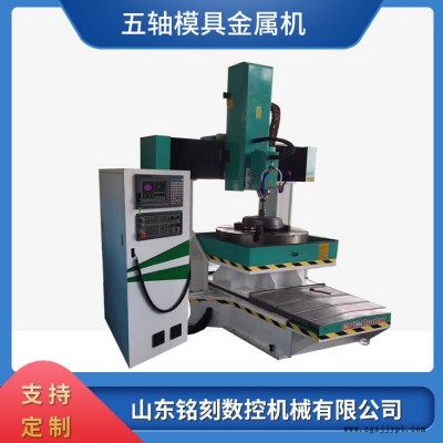 銘刻8080五軸金屬雕刻機(jī)報價 cnc金屬模具雕刻機(jī)價格   模具金屬雕刻機(jī)圖片
