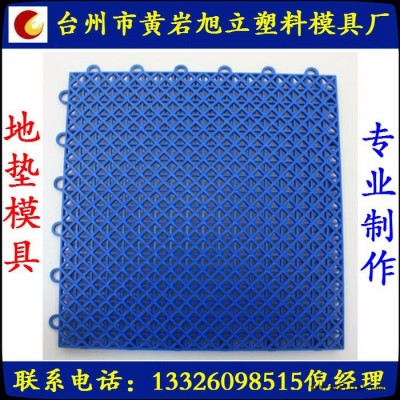 黃巖旭立模具 供應(yīng)塑料模具 專(zhuān)業(yè)懸浮式地墊模具定做及注塑加工 價(jià)格合理