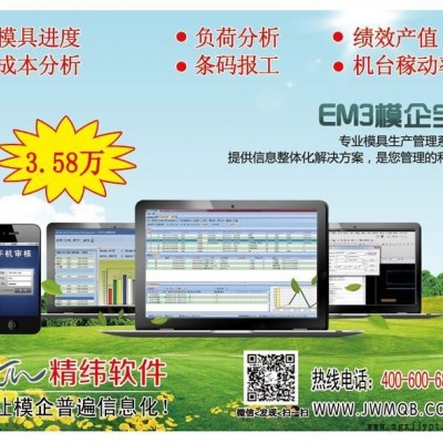 模具項(xiàng)目管理軟件 精緯軟件模企寶 3.58萬(wàn)免費(fèi)試用