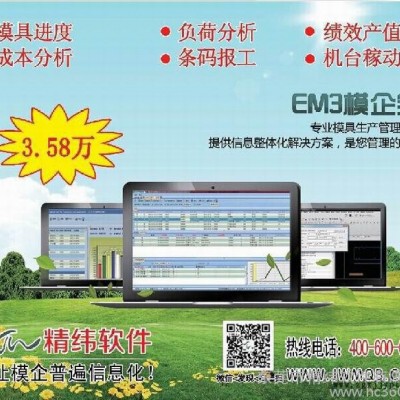 供應(yīng)長(zhǎng)春模具管理軟件ERP 3.58萬(wàn)/套精緯EM3模企寶