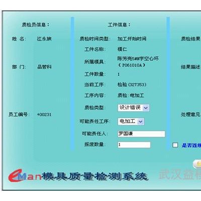 供應(yīng)益模V7.0模具質(zhì)量管理軟件-模具M(jìn)ES 模具ERP、模具管理軟件、模具生產(chǎn)管理軟件、模具企業(yè)管理軟件、模具管理系統(tǒng)